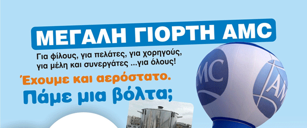 &Mu;&epsilon;&gamma;ά&lambda;&eta; &gamma;&iota;&omicron;&rho;&tau;ή AMC